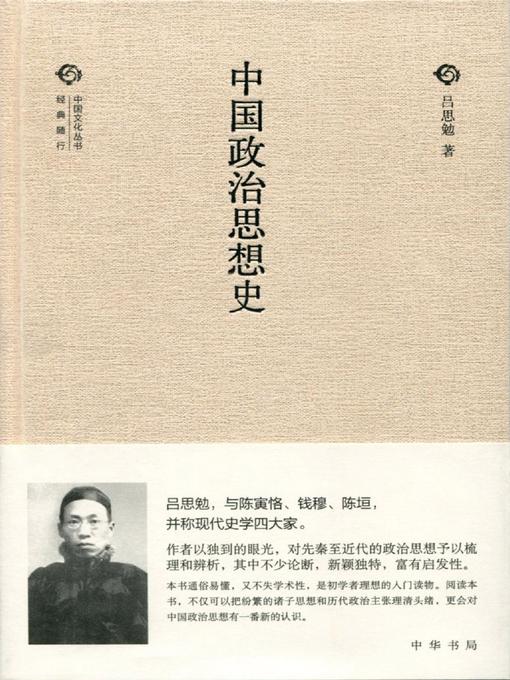 Title details for 中国政治思想史 (History of Chinese Political Thought) by 吕思勉 - Available